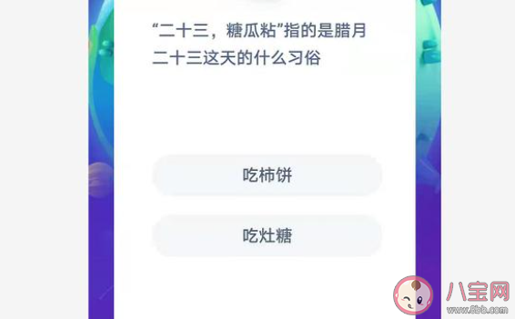 二十三糖瓜粘指的是腊月二十三这天的什么习俗 蚂蚁庄园2月4日答案