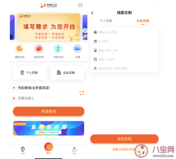 北京定制公交怎么预约订座位 定制公交怎么查线路