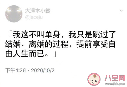 关于单身的另一种解释 年轻人为什么喜欢单身