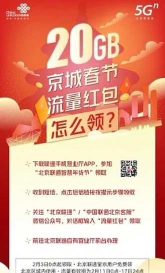 北京20g免费流量领取入口 就地过年20G流量领取方法