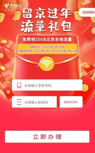北京20g免费流量领取入口 就地过年20G流量领取方法
