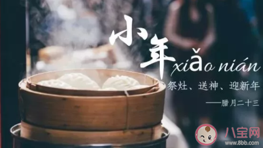 2021小年经典祝福语大全 小年快乐简短祝福句子