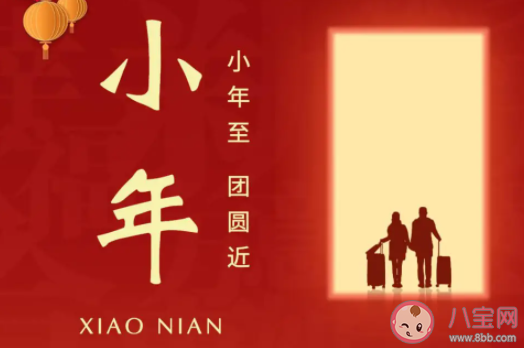 2021小年快乐怎么发朋友圈 小年快乐的经典句子