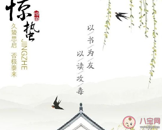2021今日惊蛰配图朋友圈文案 今日惊蛰温馨祝福语大全