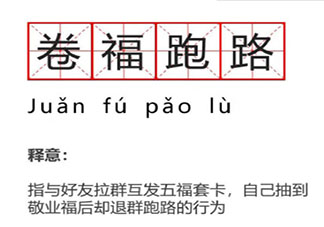 卷福跑路是什么梗 卷福跑路是什么意思