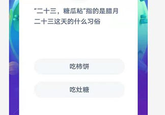 二十三糖瓜粘指的是腊月二十三这天的什么习俗 蚂蚁庄园2月4日答案