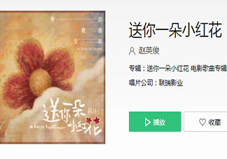 只要你相信我闭上眼就能到达是什么歌 《送你一朵小红花》歌词在线听歌