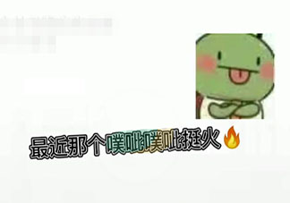 噗呲噗呲切克切克muamua是什么梗 噗呲噗呲切克切克muamua声音是怎样的