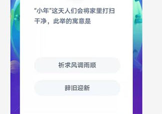 小年这天人们会安排将家打扫干净此举的寓意是 蚂蚁庄园2月4日答案