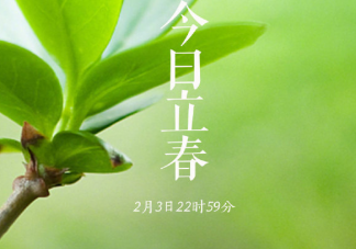2021今日立春节气心情感言句子 今日立春祝福语大全