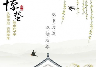 2021今日惊蛰配图朋友圈文案 今日惊蛰温馨祝福语大全