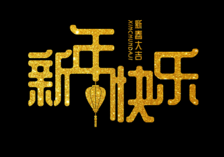 2021春节怎么发朋友圈有新意 有创意的春节朋友圈句子配图