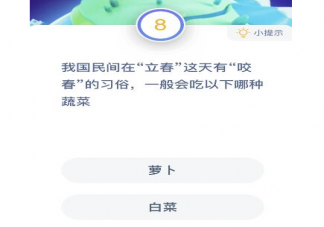 立春咬春要吃哪种蔬菜 蚂蚁庄园2月3日答案最新