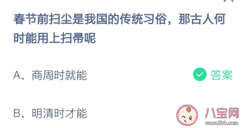 古人何时能用上扫帚 蚂蚁庄园2月5日答案最新