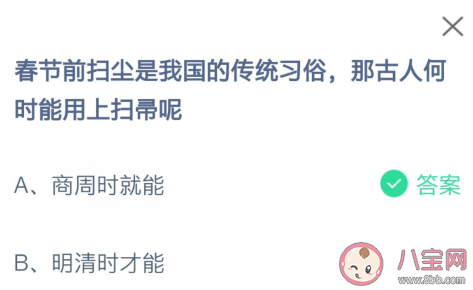 春节扫尘习俗那古人何时能用上扫帚 蚂蚁庄园2月5日答案
