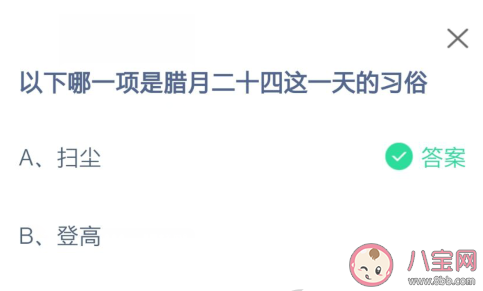 扫尘和登高哪一项是腊月二十四这一天的习俗 蚂蚁庄园2月5日答案