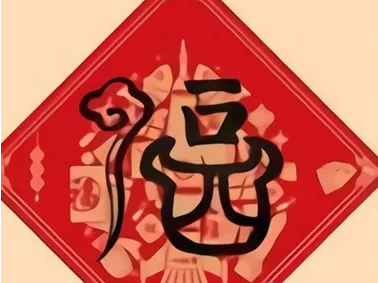 2021必出万能福的福字图片 2021容易出万能福的福字大全