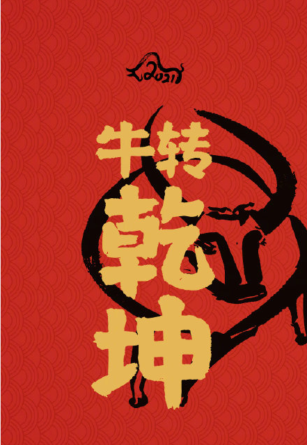 2021牛年开运壁纸无水印图片大全 牛年春节有趣祝福语文案