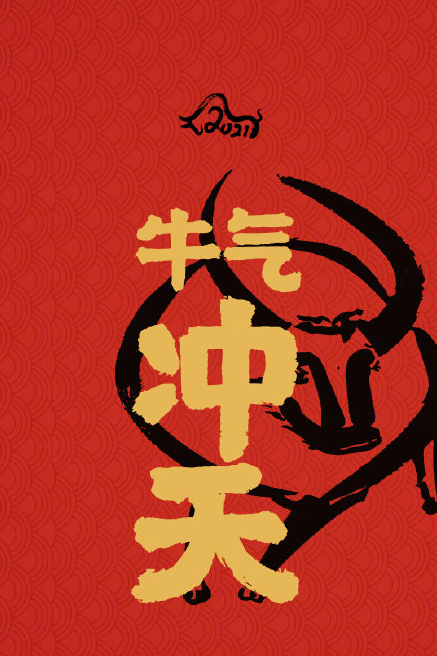 2021牛年开运壁纸无水印图片大全 牛年春节有趣祝福语文案