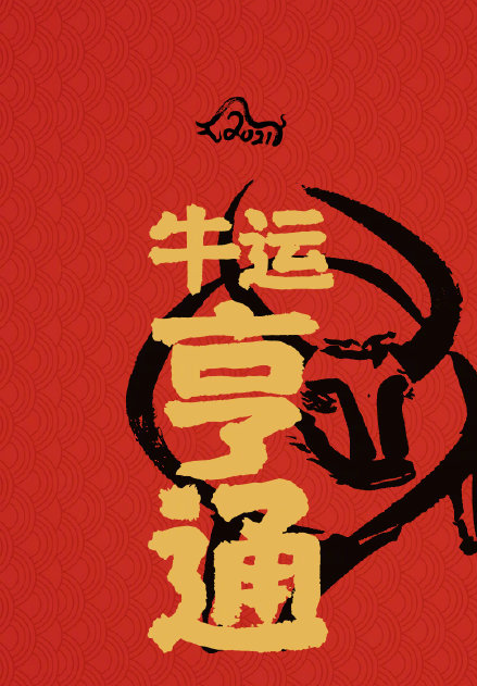 2021牛年开运壁纸无水印图片大全 牛年春节有趣祝福语文案