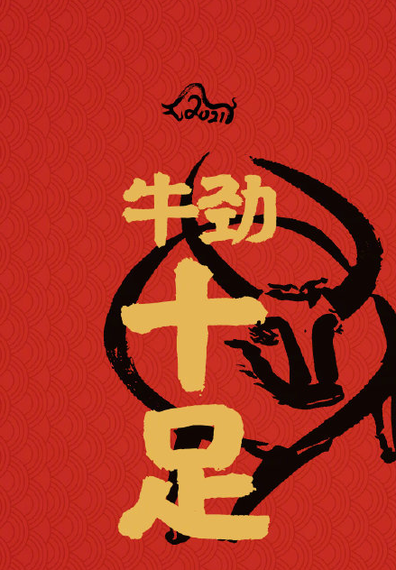 2021牛年开运壁纸无水印图片大全 牛年春节有趣祝福语文案