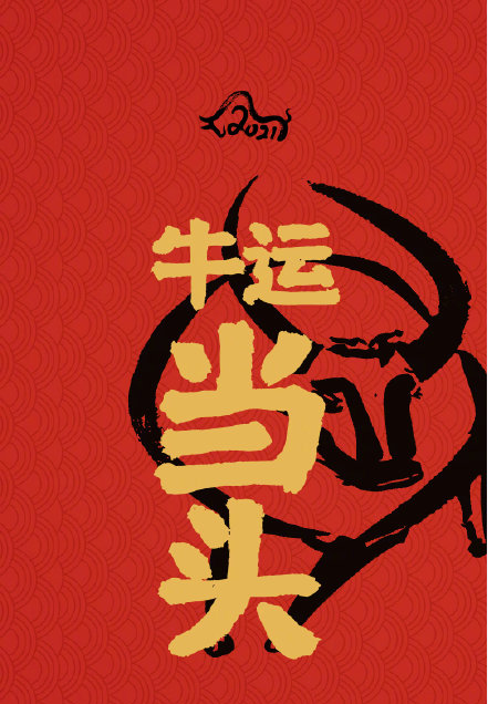 2021牛年开运壁纸无水印图片大全 牛年春节有趣祝福语文案