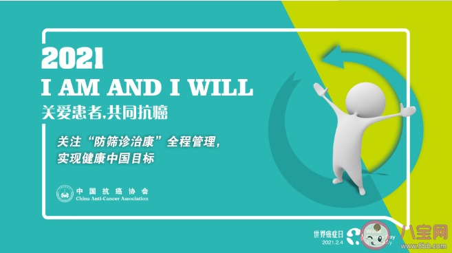 2021世界癌症日主题是什么 世界癌症日的由来