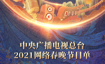 2021央视网络春晚节目单 央视牛年网络春晚嘉宾阵容