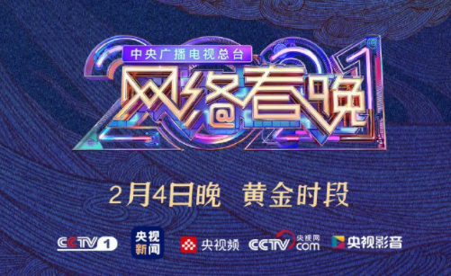 2021央视网络春晚节目单 央视牛年网络春晚嘉宾阵容