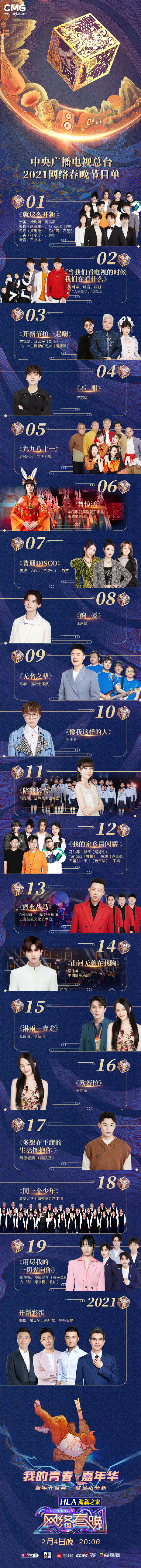 2021央视网络春晚节目单 央视牛年网络春晚嘉宾阵容