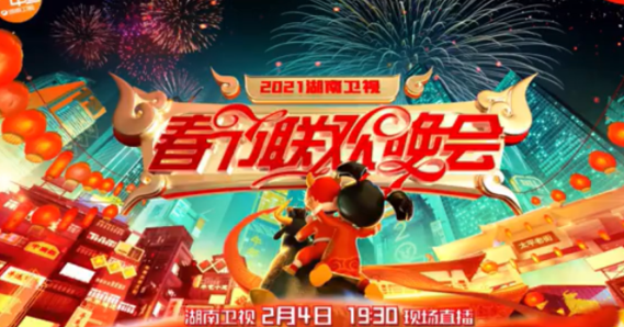 2021湖南卫视春晚节目单完整版 湖南卫视春晚演员嘉宾