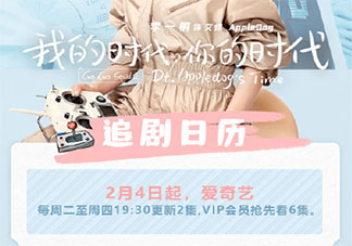 《我的时代你的时代》追剧日历 《我的时代你的时代》每周更新几集