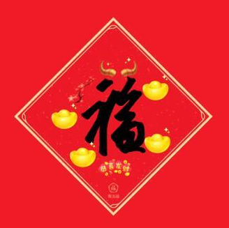 2021必出万能福的福字图片 2021容易出万能福的福字大全