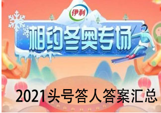 2021头号答人答案汇总 2021抖音头号达人答案大全