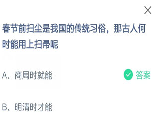 春节扫尘习俗那古人何时能用上扫帚 蚂蚁庄园2月5日答案