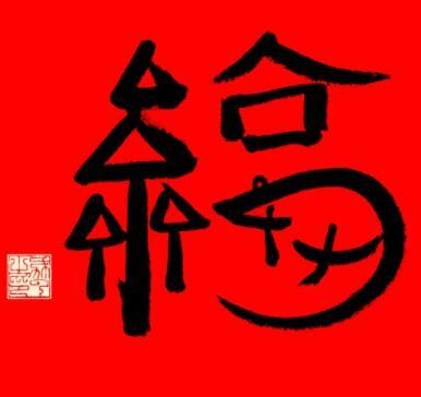 2021必出万能福的福字图片 2021容易出万能福的福字大全