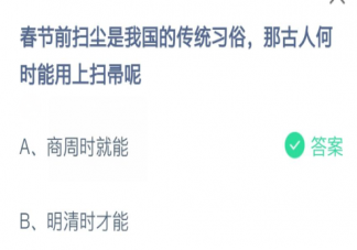 古人何时能用上扫帚 蚂蚁庄园2月5日答案最新
