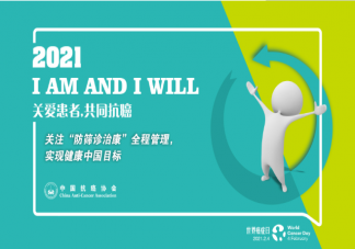 2021世界癌症日主题是什么 世界癌症日的由来