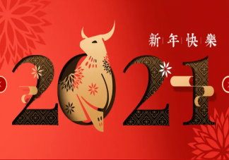 2021牛年跨年文案经典句子 牛年新春美好祝福语朋友圈文案大全