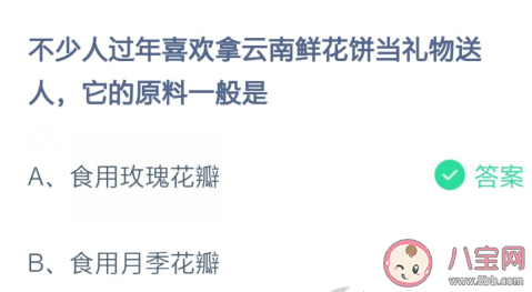 云南鲜花饼它的原料一般是什么 蚂蚁庄园2月6日答案