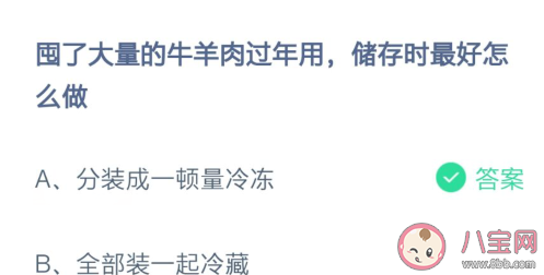 囤了大量的牛羊肉储存时最好怎么做 蚂蚁庄园2月6日答案