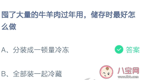 牛羊肉过年储存时最好怎么做 蚂蚁庄园2月6日答案最新