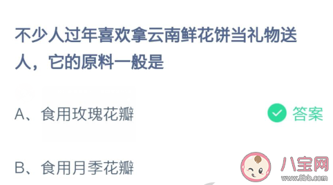 蚂蚁庄园云南鲜花饼的原料主要是什么玫瑰 2月6日正确答案