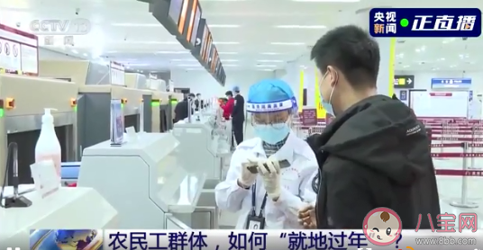 超七成农民工就地过年是怎么回事 就地过年如何能过得好