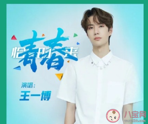 王一博《青春恰时来》歌词是什么 《青春恰时来》完整版歌词在线听歌