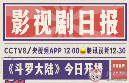 斗罗大陆定档2月5日播出是真的吗 哪些平台可以看
