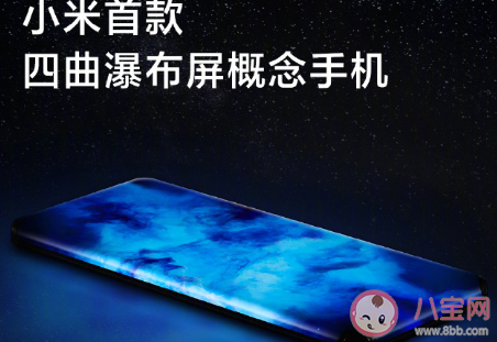 小米四曲瀑布屏手机是怎样的 四曲瀑布屏手机多少钱