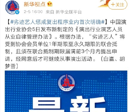 劣迹艺人惩戒复出程序业内首次明确 劣迹艺人还有复出机会吗