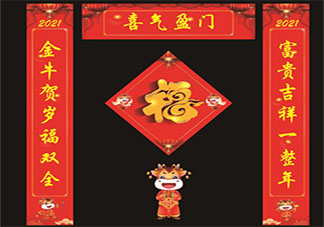 2021牛年春联金句文案大全 2021牛年创意春联句子合集