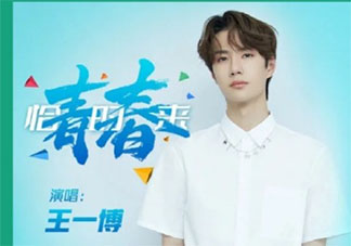 王一博《青春恰时来》歌词是什么 《青春恰时来》完整版歌词在线听歌